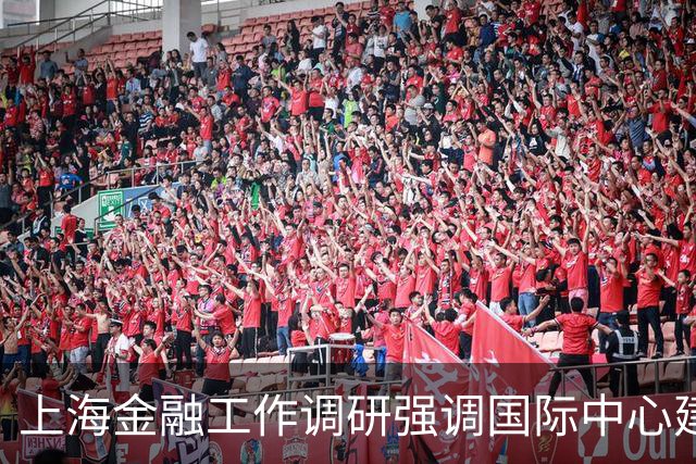 上海金融工作调研强调国际中心建设及绿色转型