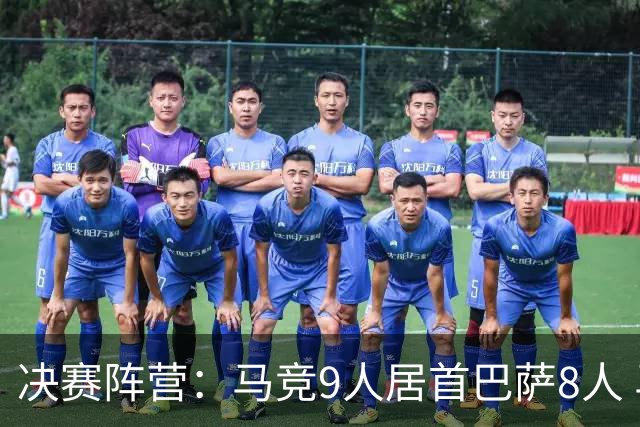 决赛阵营：马竞9人居首巴萨8人 马竞热刺利物浦两头赌