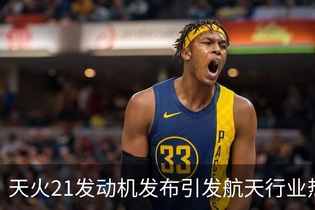 天火21发动机发布引发航天行业热议，马斯克发声警示