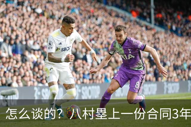 怎么谈的？八村塁上一份合同3年5100万 新合同2年2800万&球队选项