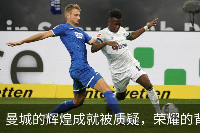 曼城的辉煌成就被质疑，荣耀的背后有何隐情？