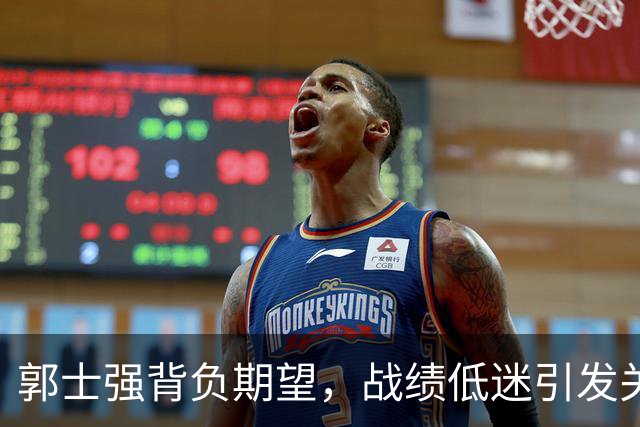 郭士强背负期望，战绩低迷引发关注