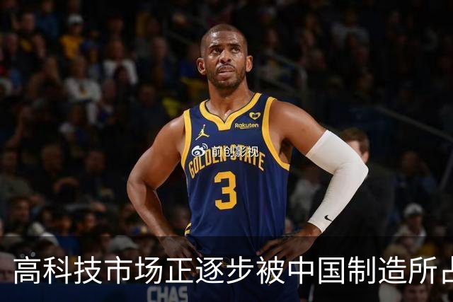 高科技市场正逐步被中国制造所占领